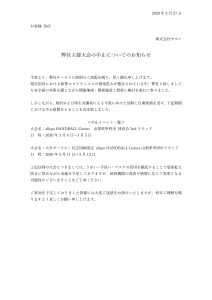 【弊社主催大会の中止についてのお知らせ】